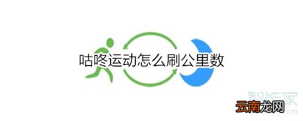 咕咚运动怎么刷公里数