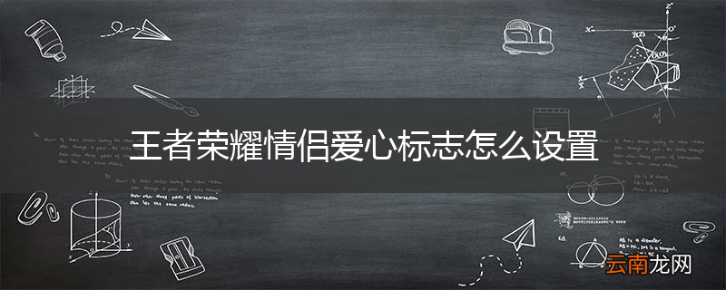 王者荣耀情侣爱心标志怎么设置