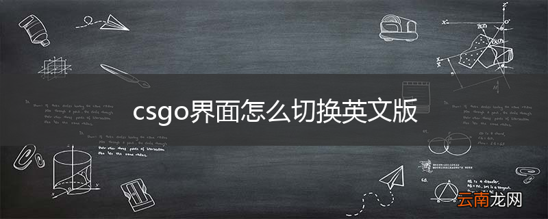 csgo界面怎么切换英文版