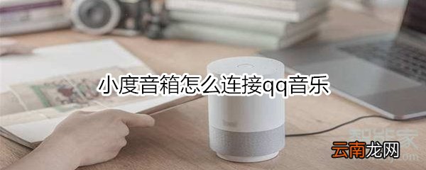 小度音箱怎么连接qq音乐