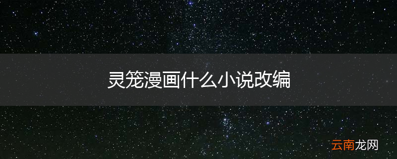 灵笼漫画什么小说改编