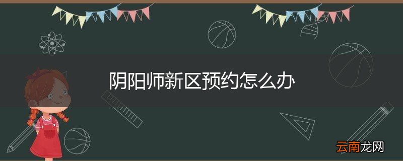 阴阳师新区预约怎么办