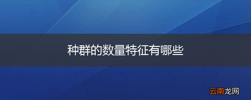 种群的数量特征有哪些