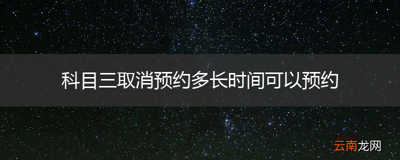 科目三取消预约多长时间可以预约