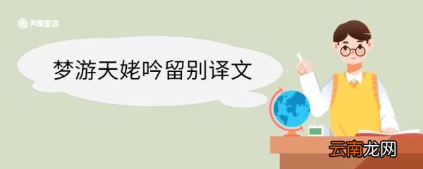 惟觉时之枕席,失向来之烟霞翻译 梦游天姥吟留别原文