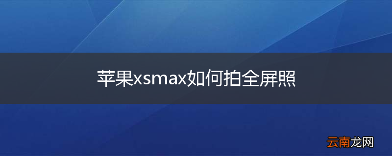 苹果xsmax如何拍全屏照