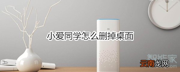 小爱同学怎么删掉桌面