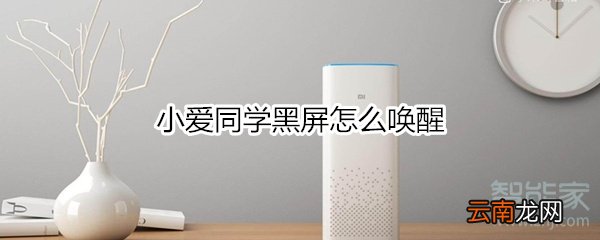 小爱同学黑屏怎么唤醒