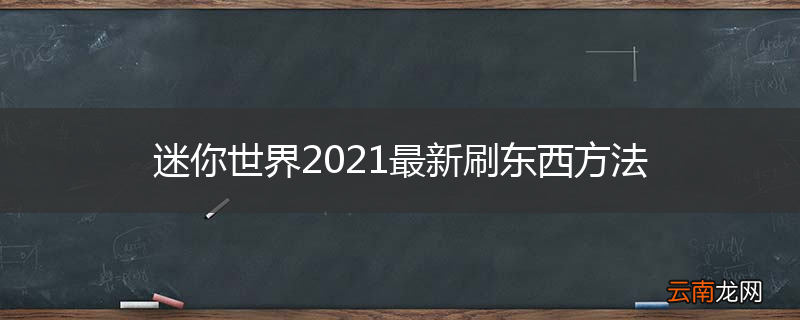 迷你世界2021最新刷东西方法