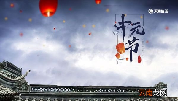 中元节是什么意思 中元节是什么节日