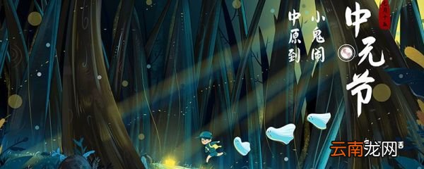 中元节是什么意思 中元节是什么节日