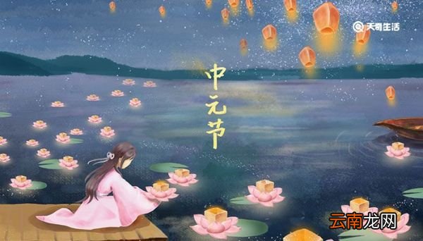 中元节是什么意思 中元节是什么节日
