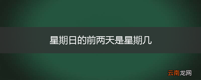 星期日的前两天是星期几