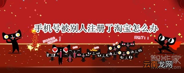 手机号被别人注册了淘宝怎么办