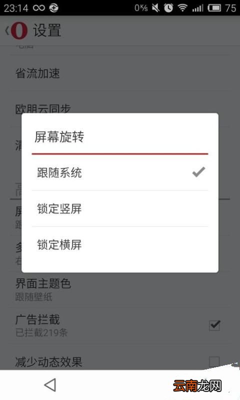 欧朋浏览器设置屏幕旋转的图文操作