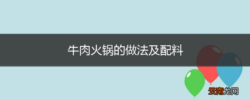 牛肉火锅的做法及配料