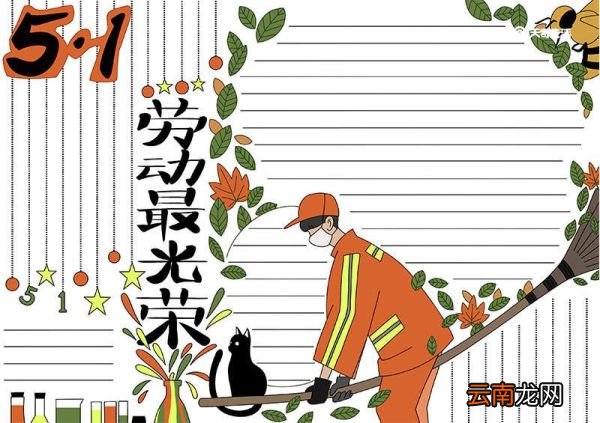 劳动节手抄报的画法 劳动节手抄报