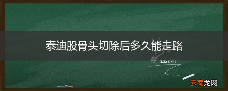 泰迪股骨头切除后多久能走路
