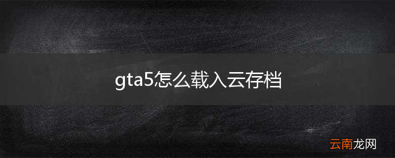 gta5怎么载入云存档
