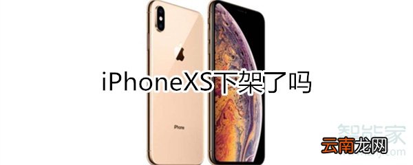 iphonexs下架了吗