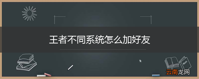 王者不同系统怎么加好友