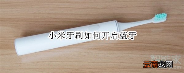 小米牙刷如何开启蓝牙