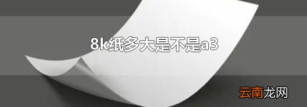 8k纸多大是不是a3