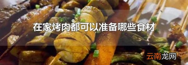 在家烤肉都可以准备哪些食材