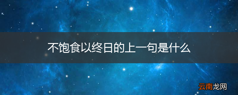 不饱食以终日的上一句是什么