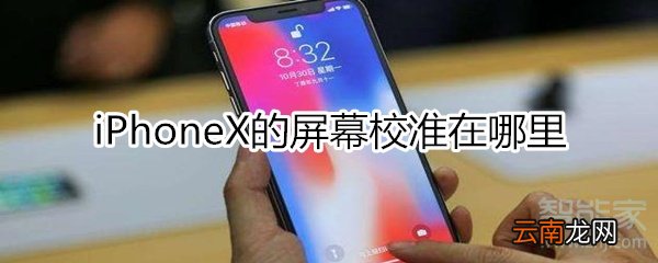 iphonex屏幕校准怎么弄