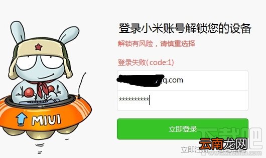 小米解锁工具登录失败 小米解锁验证失败怎么办