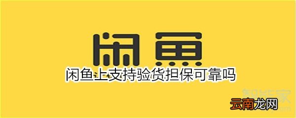 闲鱼验货担保有没有用