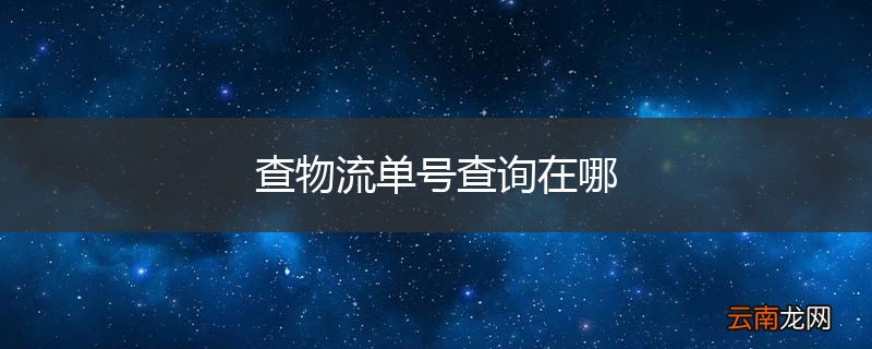 查物流单号查询在哪