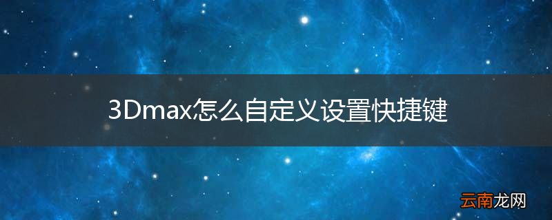 3Dmax怎么自定义设置快捷键
