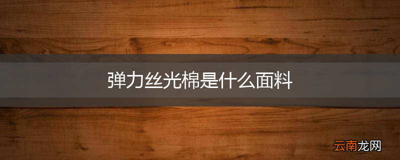 弹力丝光棉是什么面料