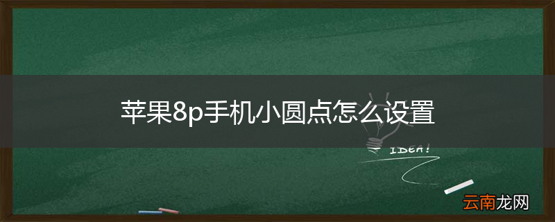 苹果8p手机小圆点怎么设置