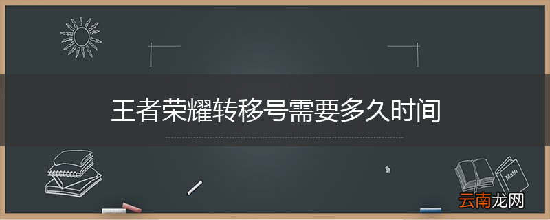 王者荣耀转移号需要多久时间