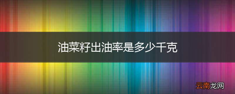 油菜籽出油率是多少千克