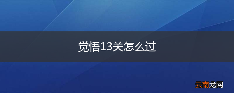 觉悟13关怎么过