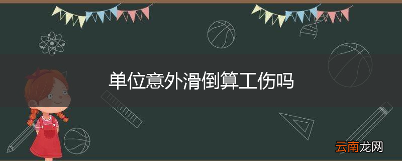 单位意外滑倒算工伤吗