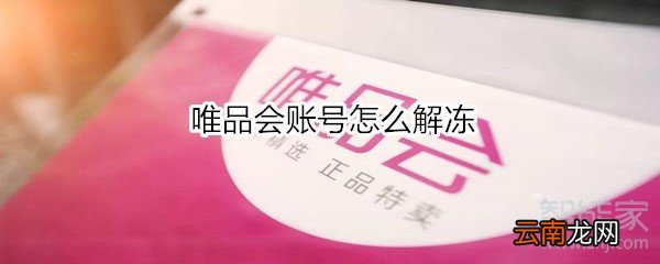 唯品会账号怎么解冻