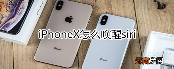 iphonex怎么唤醒siri
