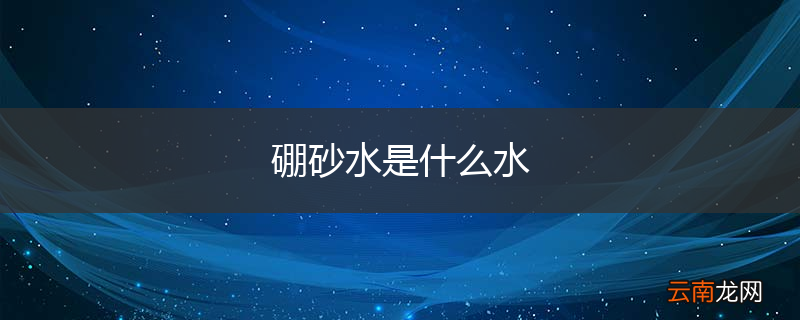 硼砂水是什么水