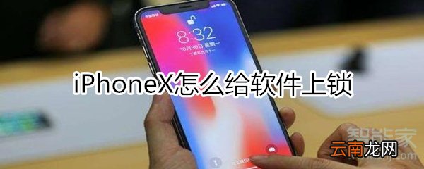 iphonex怎么给软件上锁