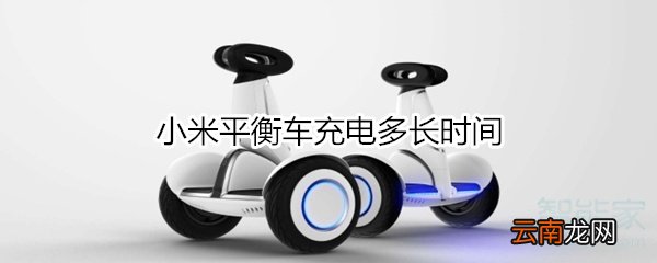 小米平衡车充电多长时间