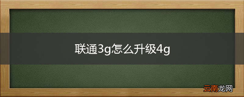 联通3g怎么升级4g