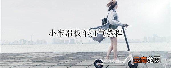 小米滑板车打气教程