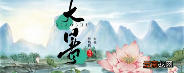 大暑吃什么 大暑吃什么食物好