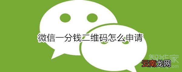 微信一分钱二维码怎么申请