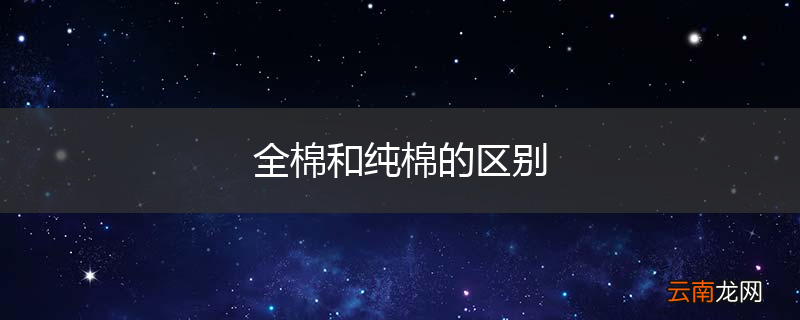 全棉和纯棉的区别